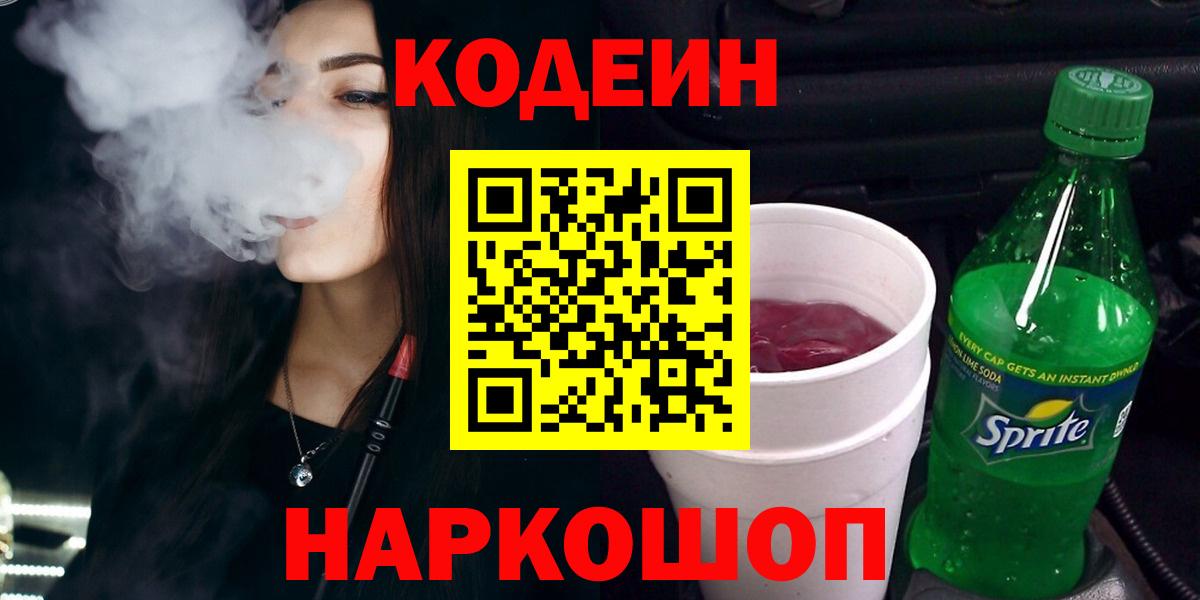 Зеленодольск  Кодеиновый сироп Lean напиток Lean (лин)  Вход с VPN  Codein Purple Drank 